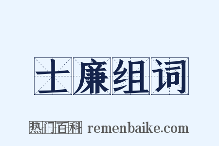 士廉组词是什么意思的图片